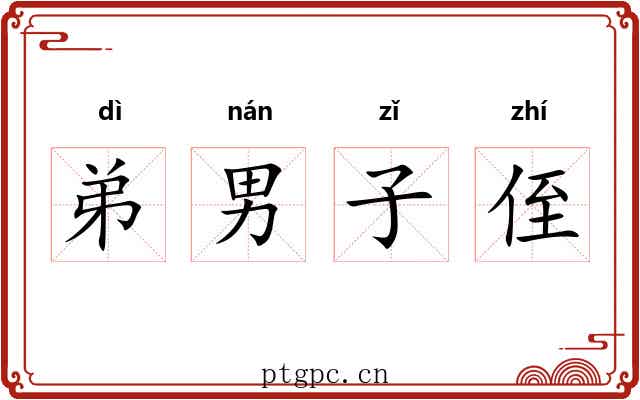 弟男子侄 弟男子侄