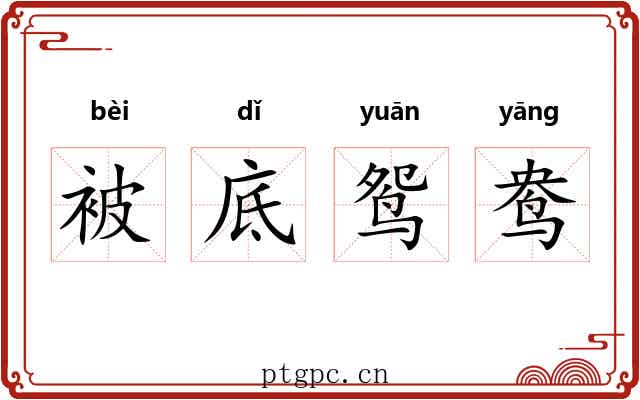被底鸳鸯 被底鸳鸯