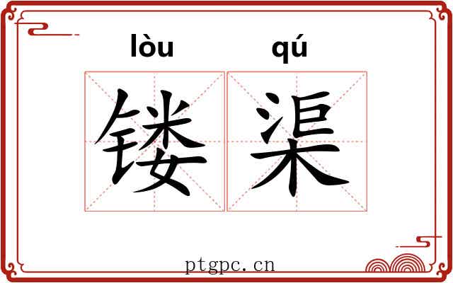 镂渠