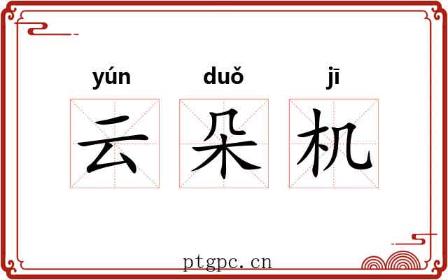 云朵机 云朵机