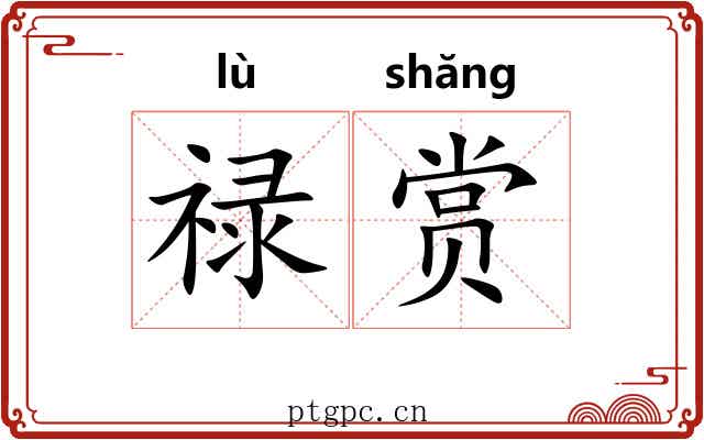 禄赏