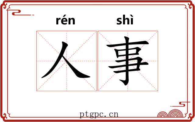 人事 人事