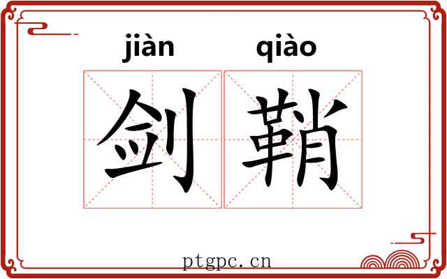 剑鞘