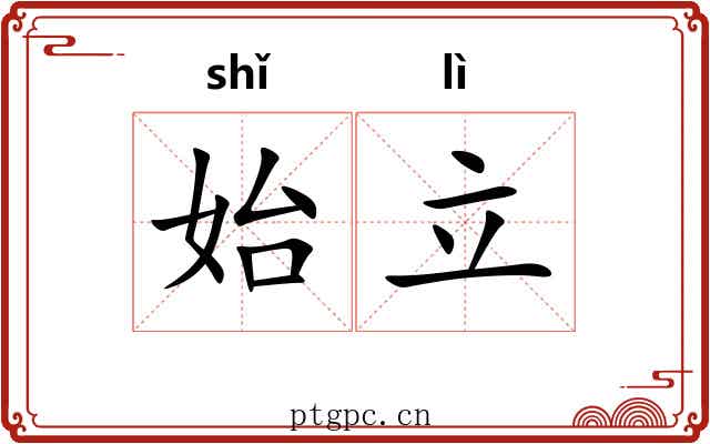 始立