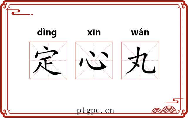 定心丸 定心丸