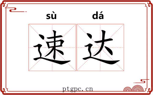速达