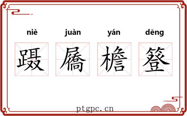 蹑屩檐簦