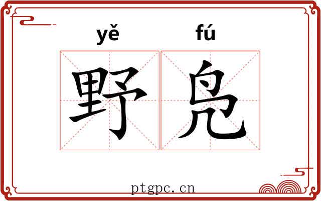 野凫