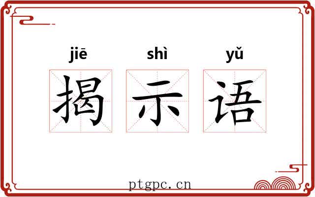 揭示语