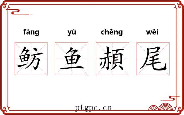 鲂鱼頳尾 鲂鱼頳尾