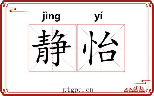 静怡
