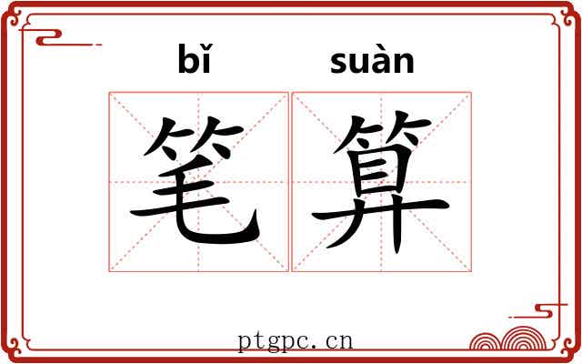 笔算 笔算
