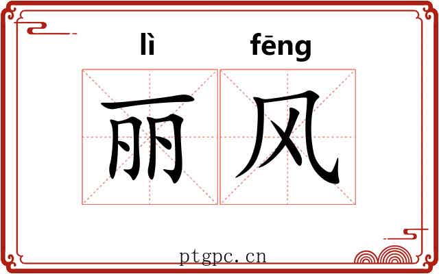 丽风