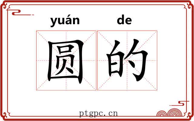 圆的 圆的