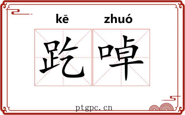 趷啅