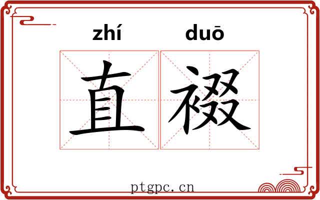 直裰