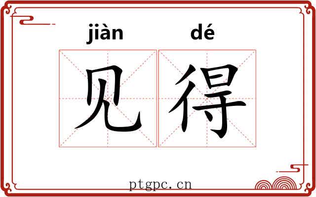 见得