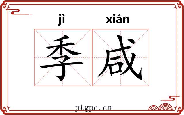 季咸