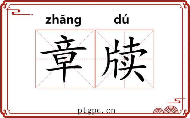 章牍