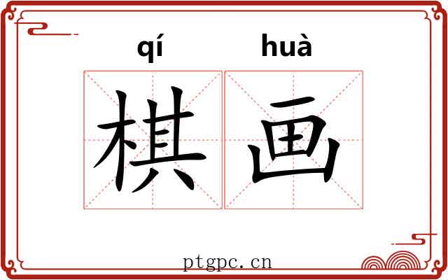 棋画 棋画