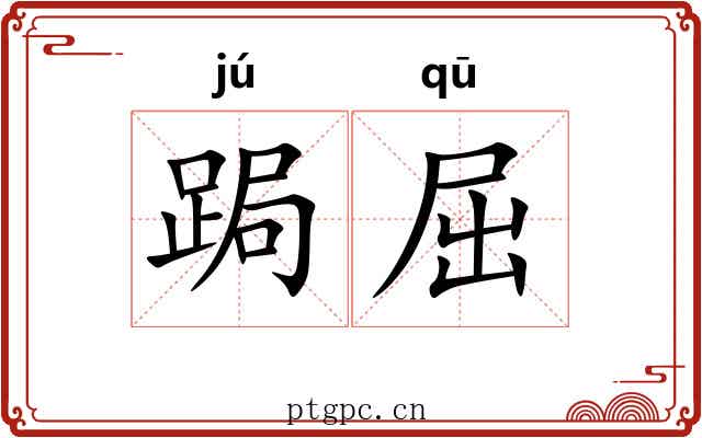 跼屈