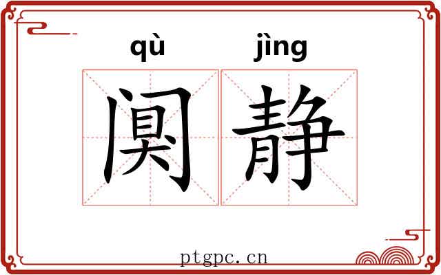 阒静