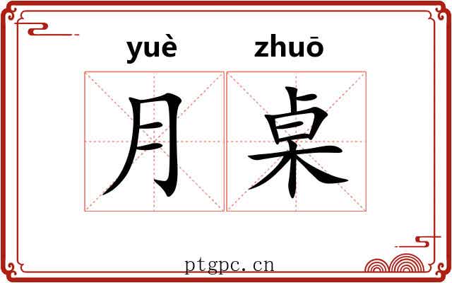 月桌