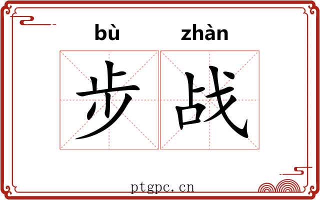 步战