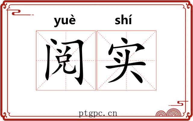 阅实 阅实