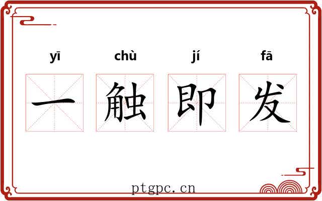 一触即发 一触即发