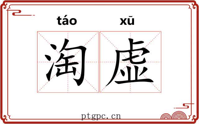 淘虚 淘虚