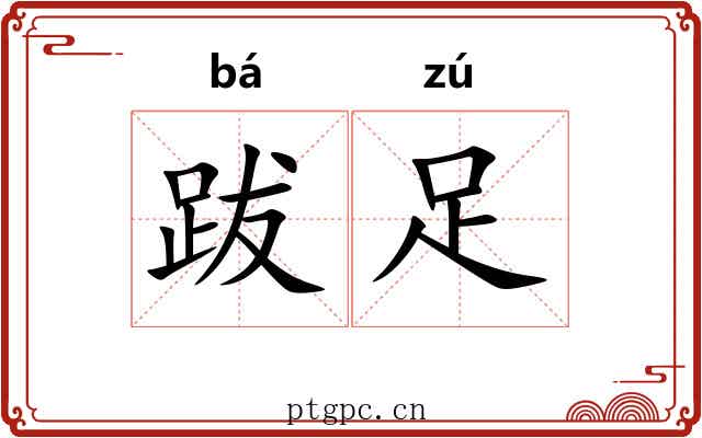 跋足