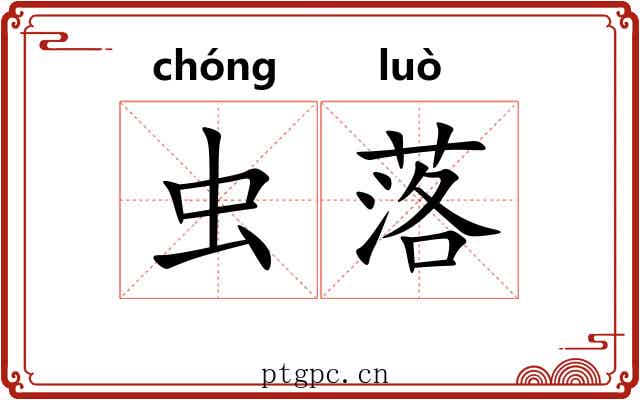 虫落 虫落