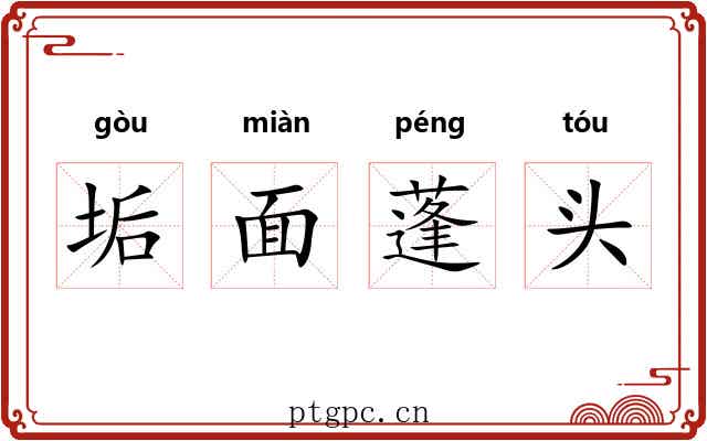 垢面蓬头 垢面蓬头
