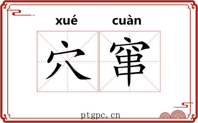 穴窜