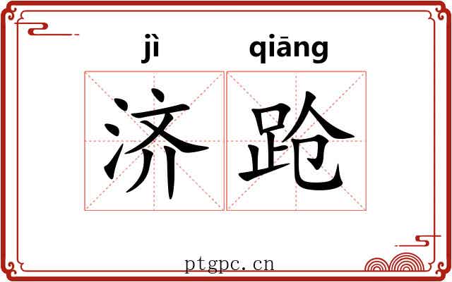 济跄