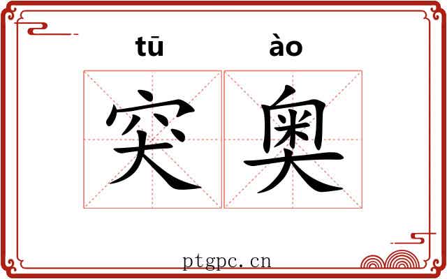 突奥
