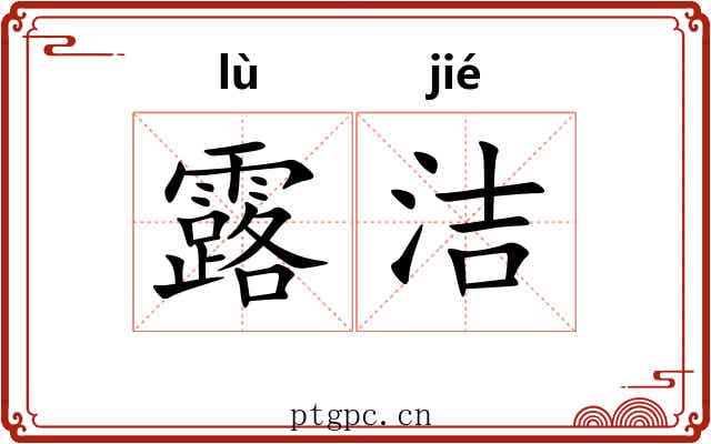 露洁
