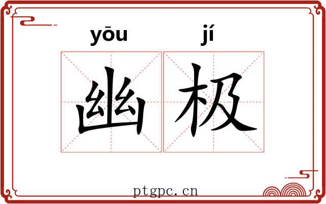 幽极