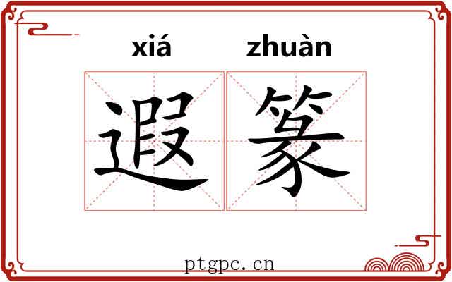 遐篆