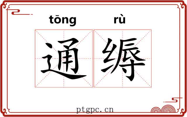 通缛 通缛