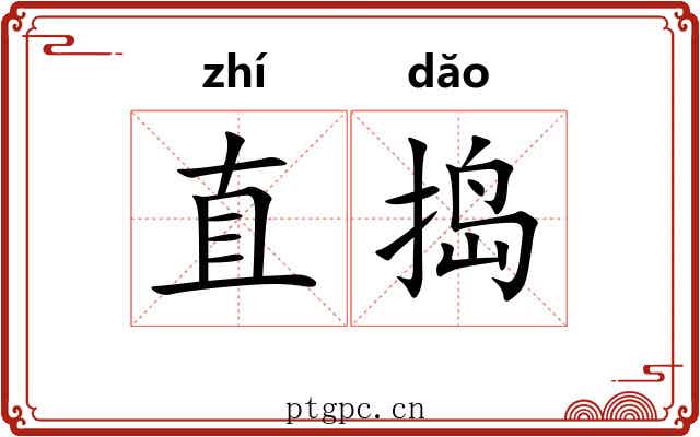 直捣