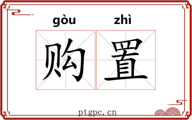 购置