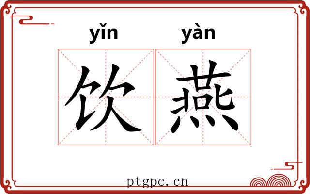 饮燕 饮燕