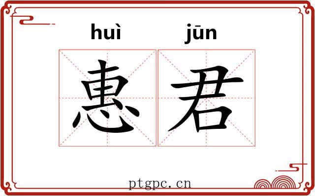 惠君 惠君