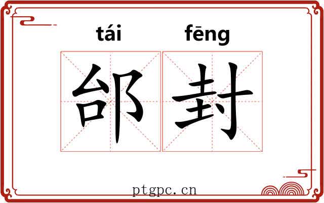 邰封