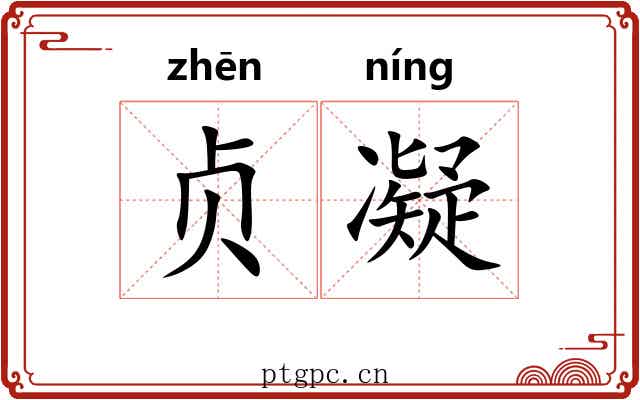 贞凝