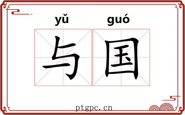 与国 与国