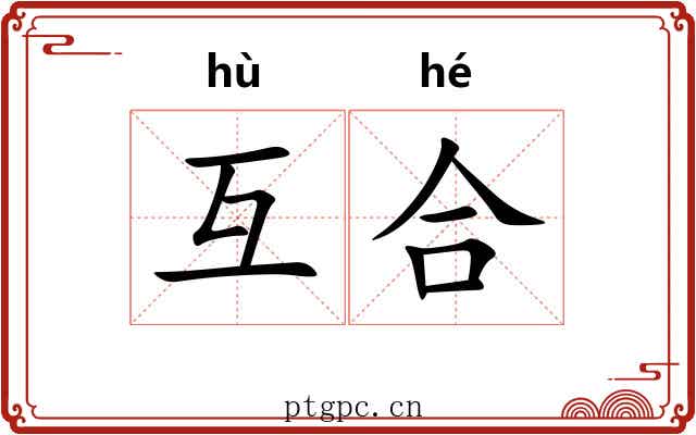 互合
