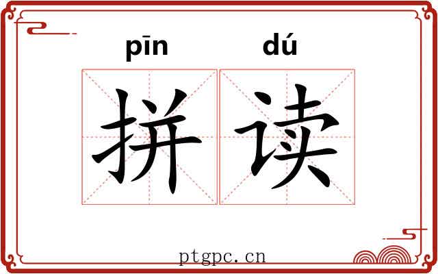 拼读